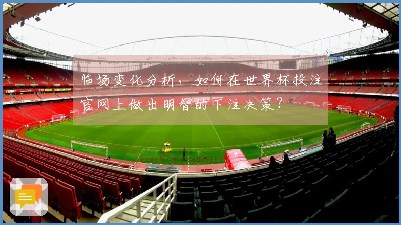 临场变化分析，如何在世界杯投注官网上做出明智的下注决策？