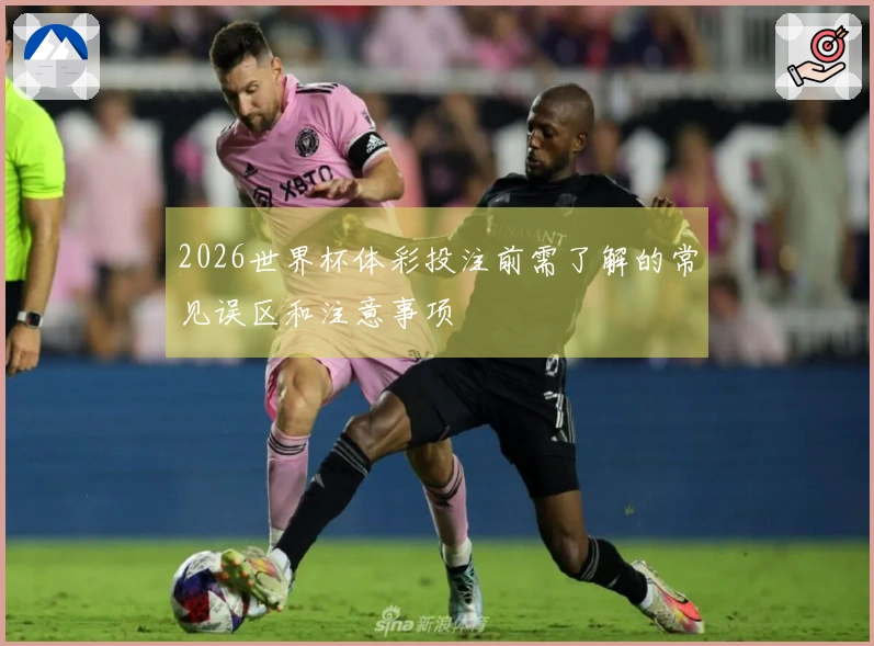 2026世界杯体彩投注前需了解的常见误区和注意事项