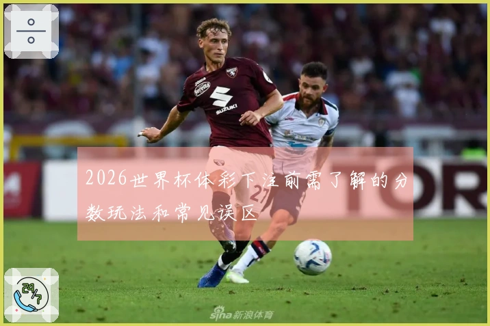 2026世界杯体彩下注前需了解的分数玩法和常见误区