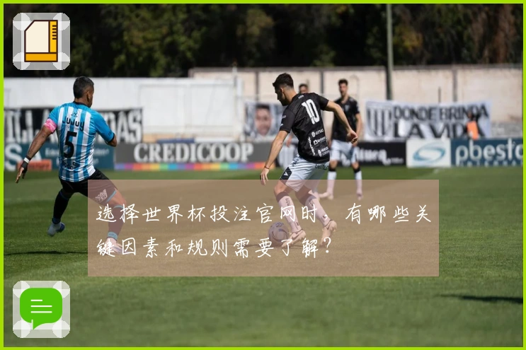 选择世界杯投注官网时,有哪些关键因素和规则需要了解?